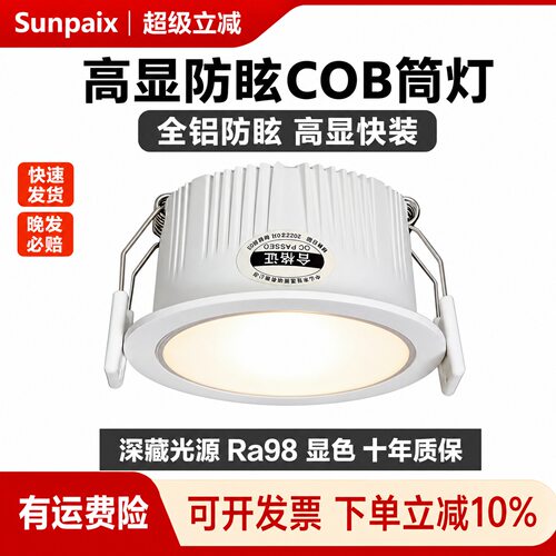 高显Ra98防眩光COB嵌入式筒灯