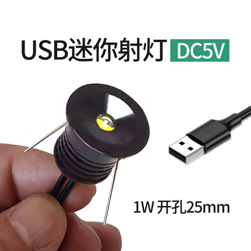 USB迷你小射灯开孔25mm小孔灯
