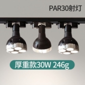 商用par30射灯店铺专用聚光灯40W服装 店轨道灯35W高显色LED生鲜灯