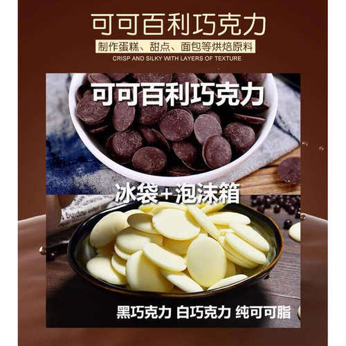 可可百利58%牛奶烘焙白巧克力