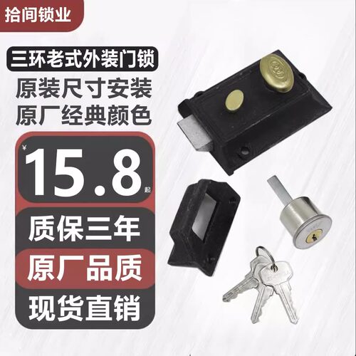 三环老式黑色舌头保险锁
