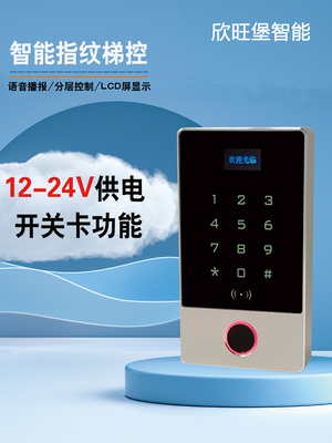 24V电梯指纹密码识别楼层控制刷卡器手机NFC分层IC卡语音梯控门禁
