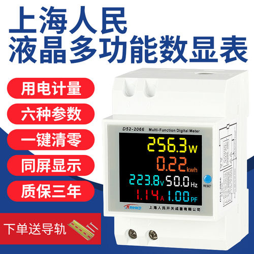 上海人民多功能可清零电表彩屏