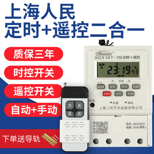 上海人民定时开关遥控器二合一