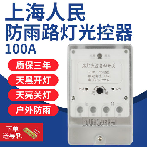 户外防雨防水路灯光控开关控制器