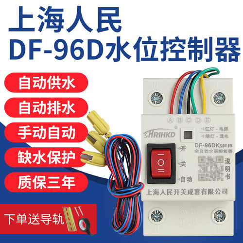 上海人民df96dk水位控制器排水