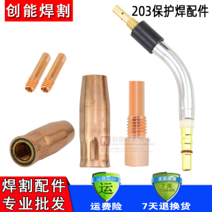 二氧化碳气保焊机焊枪配件203A保护套 保护咀 导电嘴 连接杆 弯管