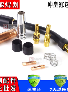 二氧化碳气保焊机焊枪配件 15AK保护套 保护咀 导电嘴 连接杆开关