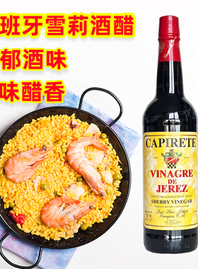 西班牙进口卡比洛特雪莉酒醋capirete Sherry vinegar海鲜调味汁