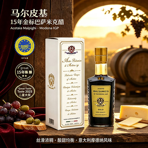 意大利马尔皮基牌金标巴萨米克醋
