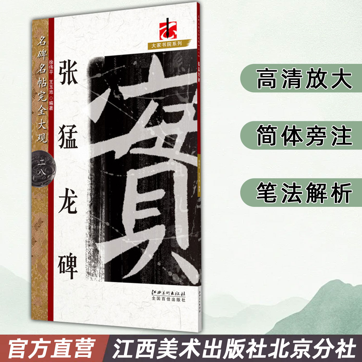 名碑名帖完全大观 张猛龙碑 魏碑魏楷毛笔软笔字帖初学者学生成人入门书法教程原碑拓字放大笔法偏旁部首结体解析 江西美术出版社