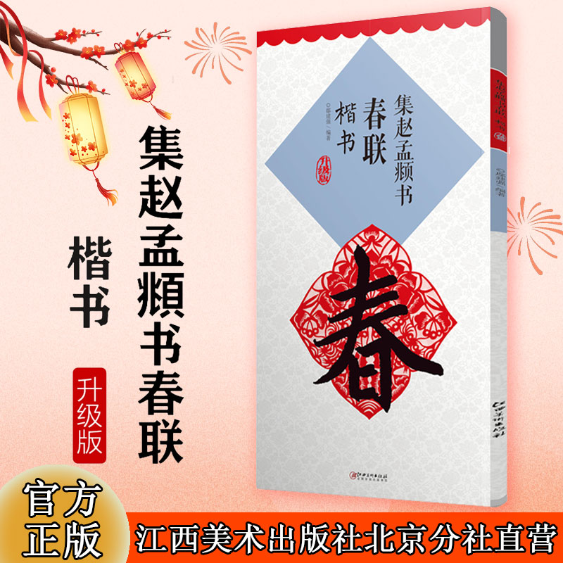 升级版赵孟頫春联楷书字帖临摹