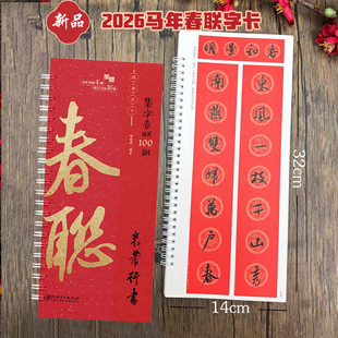 江西美术出版 集字春联100副随身字卡 新编实用常用行书春联对联毛笔软笔书法字帖 2026马年新版 社 米芾行书