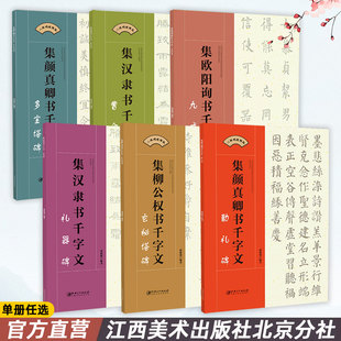 集千字文系列6册 集字颜体欧体柳体楷书隶书勤礼碑多宝塔碑九成宫曹全碑毛笔软笔书法字帖 初学者入门赏析临摹创作 江西美术出版社