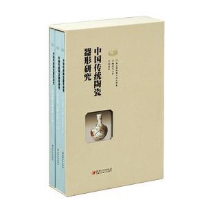 中国传统陶瓷器形研究3册装 陶瓷纹样陶瓷工艺陶器瓷器艺术文化历史工具收藏鉴赏书方李莉主编江西美术出版社