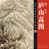 裱 社 庐山高图 收藏 绘画 临摹 明沈周 国画初学者临摹练习 江西美术出版 历代名画临摹大图范本 装 十四