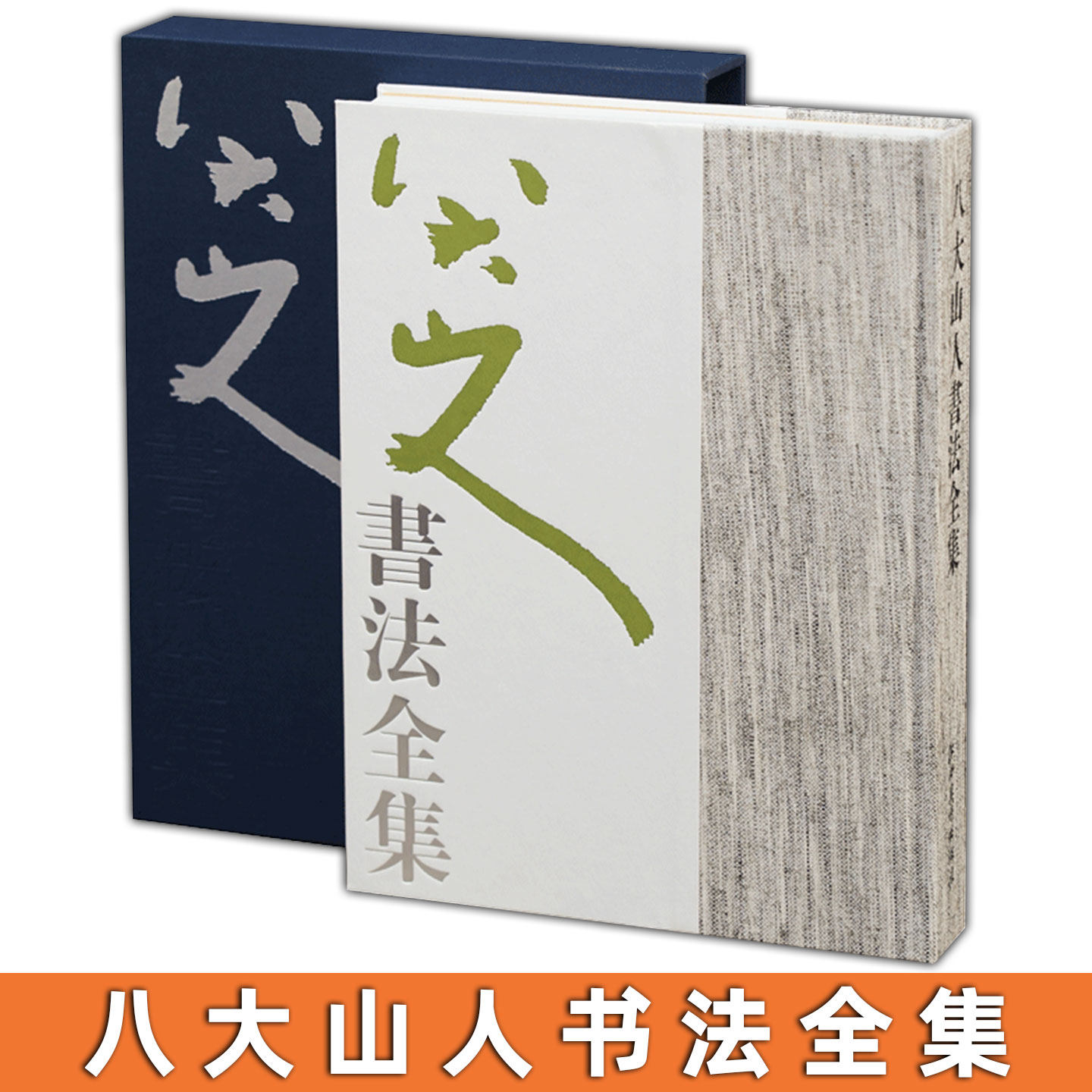 [新版]八大山人书法全集 清四僧朱耷行书草书行草楷书隶书书法经典字帖名人书法 127件（套）作品 407页 江西美术出版社