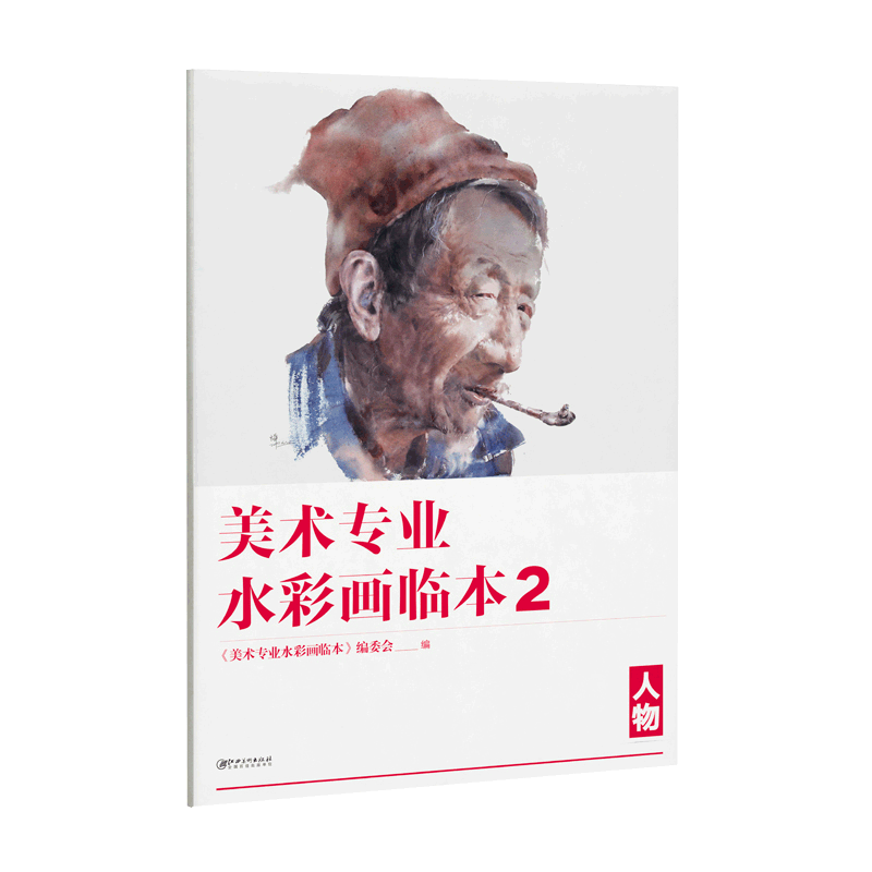 美术高考艺考临摹教材范本 水彩人物画教程人物色彩实用基础教学 学生