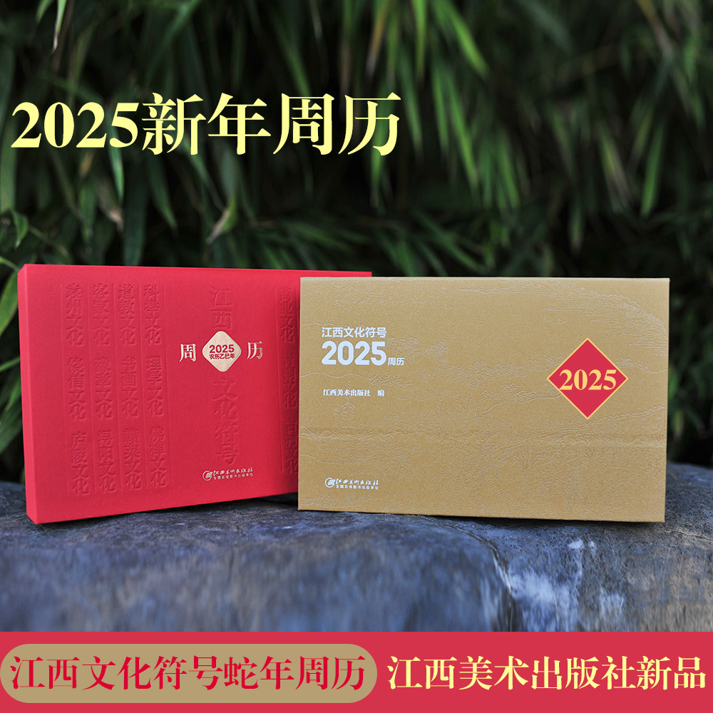 江西文化符号2025周历 2025年新年 蛇年农历乙巳年红色山水陶瓷书院戏曲赣菜客家临川文化日历台历 江西美术出版社