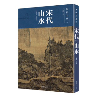 江西美术出版 历代名画汇·宋代山水 配历代画理画论 中国山水画工笔画国画临摹赏析大图画册绘画书籍 社