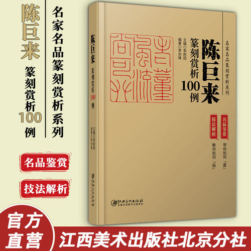 陈巨来篆刻赏析100名家系列印例