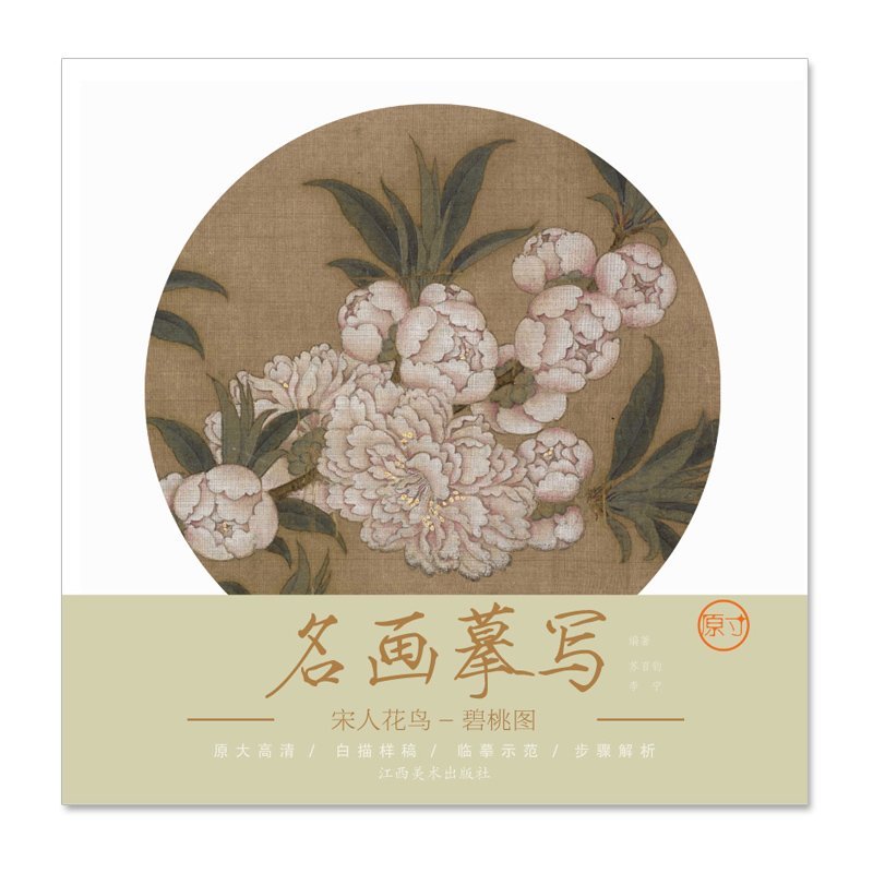 名画摹写·宋人花鸟—碧桃图原大高清白描样稿临摹示范步骤解析工笔画