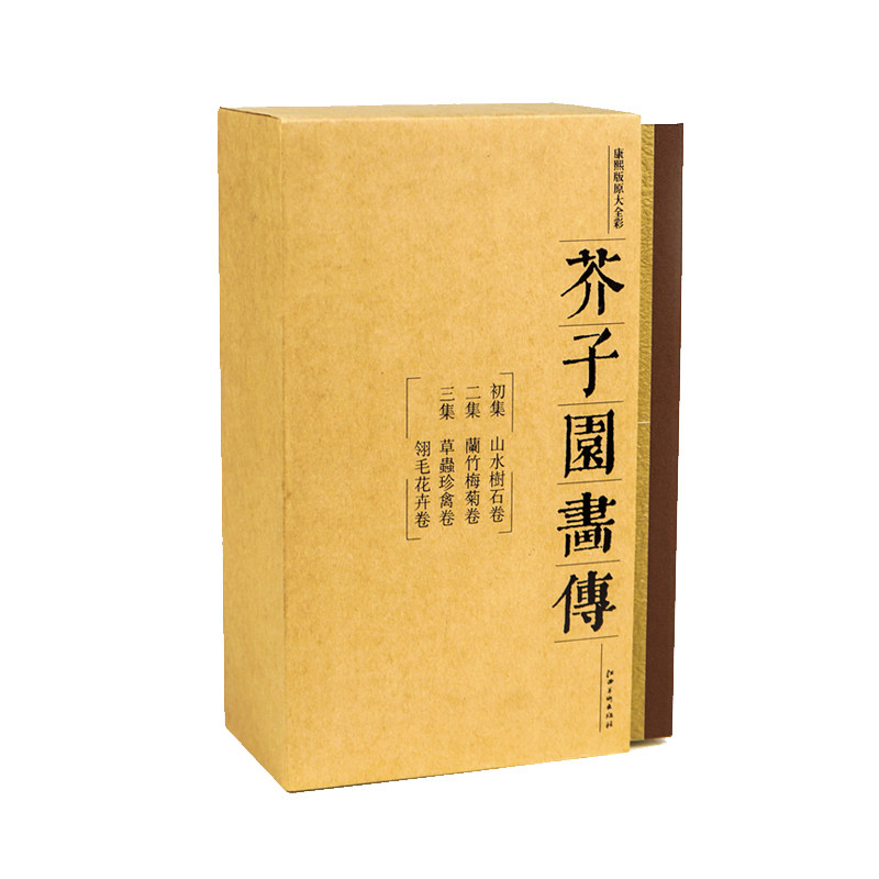 芥子园画传 画谱 康熙李渔版原寸原色全彩图 山水树石兰竹梅菊草丛
