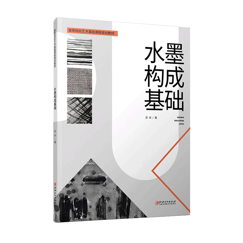水墨构成基础 大专院校 美术培训机构 学习中国画 水墨画 专业教材