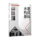 水墨画 社 专业教材教程资料 美术培训机构 学习中国画 大专院校 江西美术出版 水墨构成基础