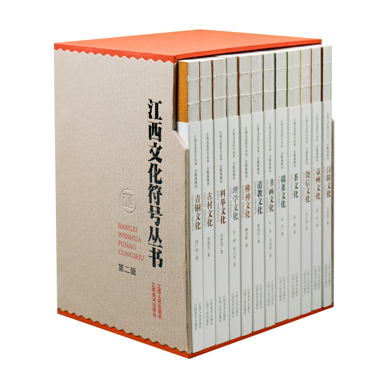 江西文化符号丛书第二辑12册青铜文化古村文化科举文化理学文化佛禅文化道教文化书画文化赣菜文化茶文化饶信文化袁州文化浔阳文化