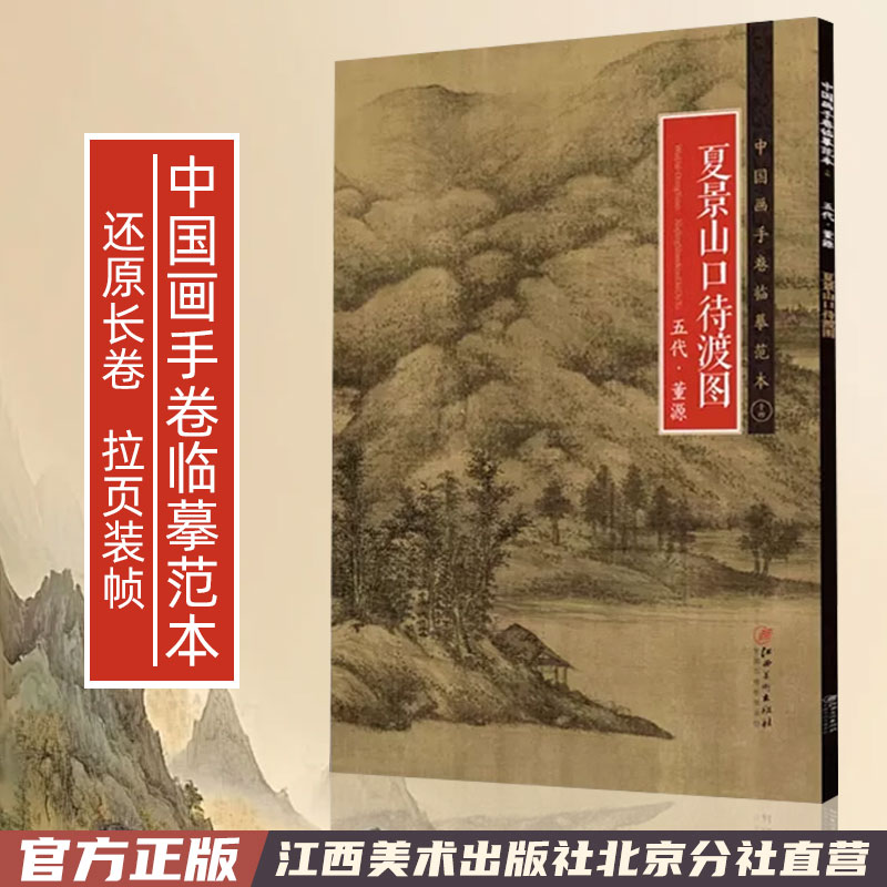 中国画临摹范本夏景山口待渡图