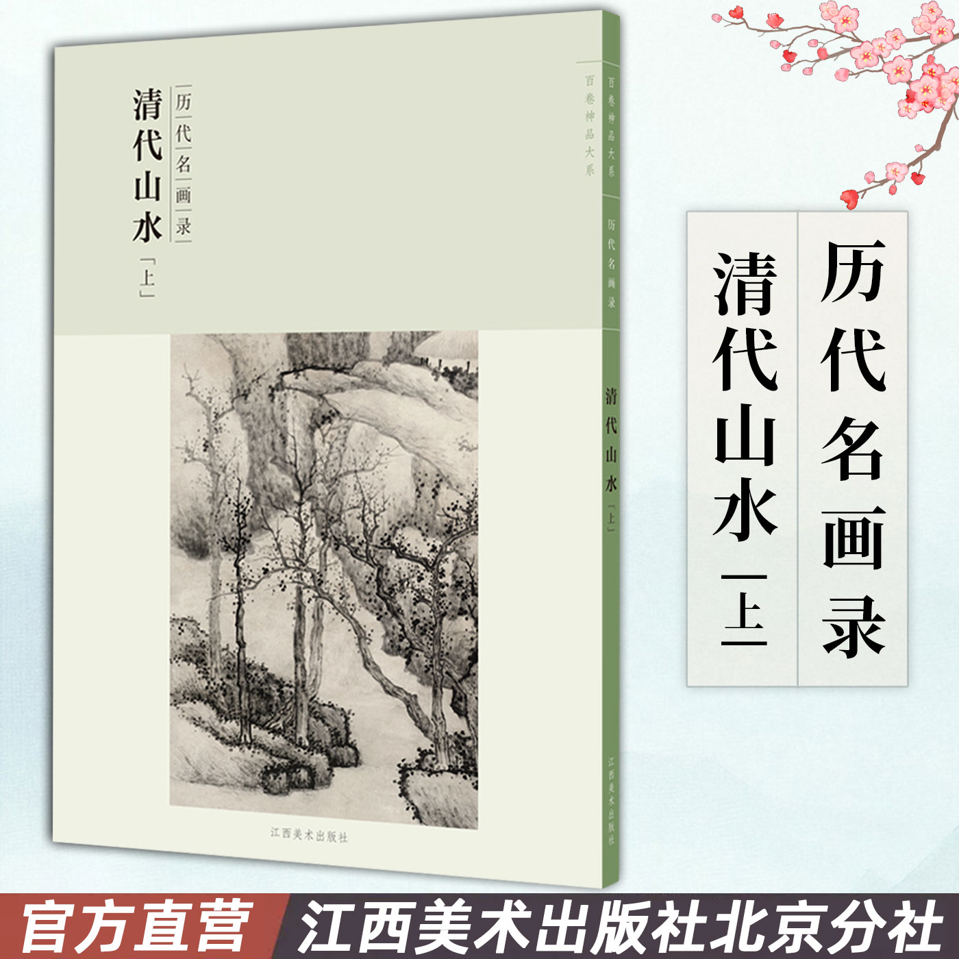 百卷神品大系历代名画录·清代山水上 中国山水画 国画临摹画册绘画书籍 配历代画理画论 鉴赏临摹美术教材工具书 江西美术出版社
