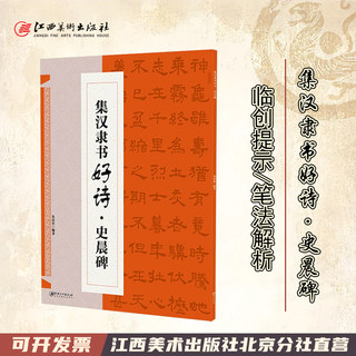 集汉隶书好诗·史晨碑 集字古诗歌米字格隶书毛笔软笔书法练字帖 初学者入门基础赏析临摹创作 江西美术出版社