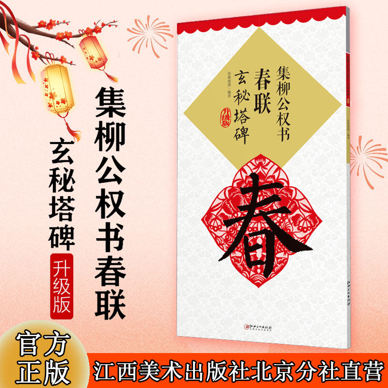 【升级版】集柳公权书春联 玄秘塔碑 集字米字格柳体楷书毛笔软笔书法练字帖 初学者入门赏析临摹创作春联 江西美术出版社,书籍/杂志/报纸,书法/篆刻/字帖书籍,淘宝优惠券,粉丝福利购,淘宝优惠卷