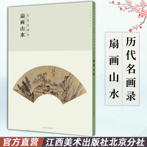 名画录扇画山水国画临摹江西美术