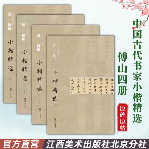 中国古代小楷精选清傅全套书法