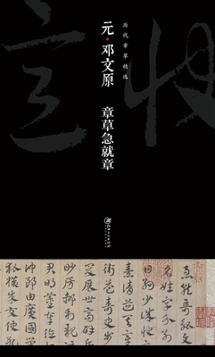 历代章草精选——元·邓文原 章草急就章 江西美术出版社（赠运费险）草隶 临摹 书法培训