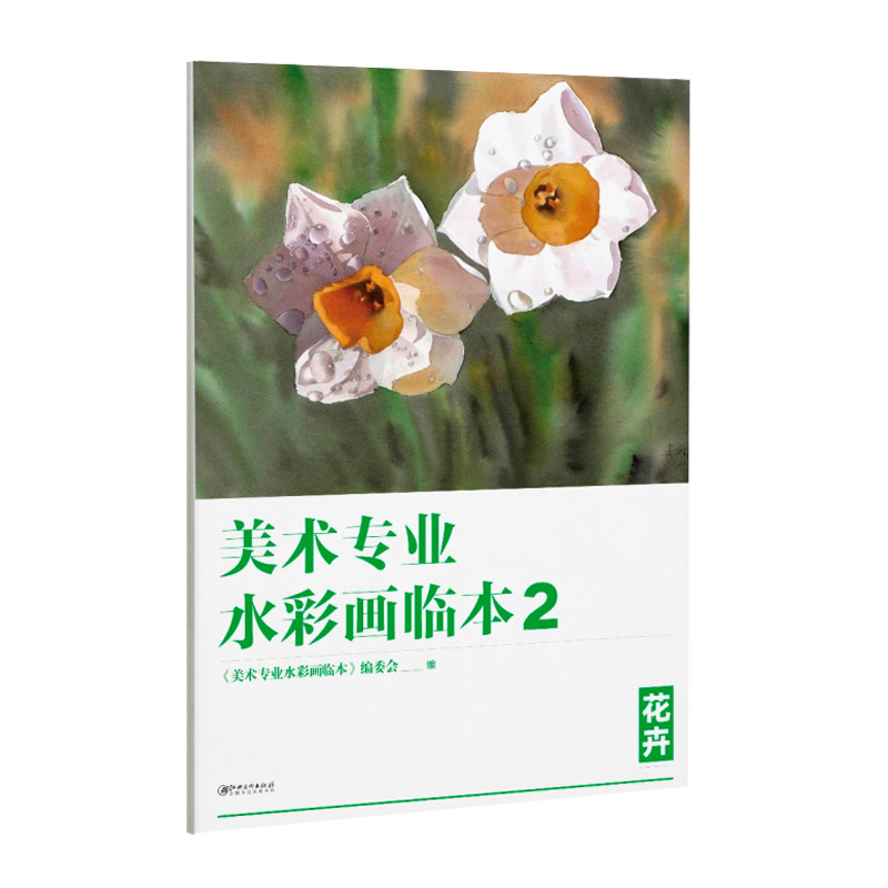花卉 美术高考艺考临摹教材范本 花卉水彩画教程花卉色彩实用基础教学