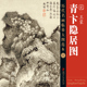十 国画初学者临摹练习 元 历代名画临摹大图范本 王蒙 青卞隐居图 江西美术出版