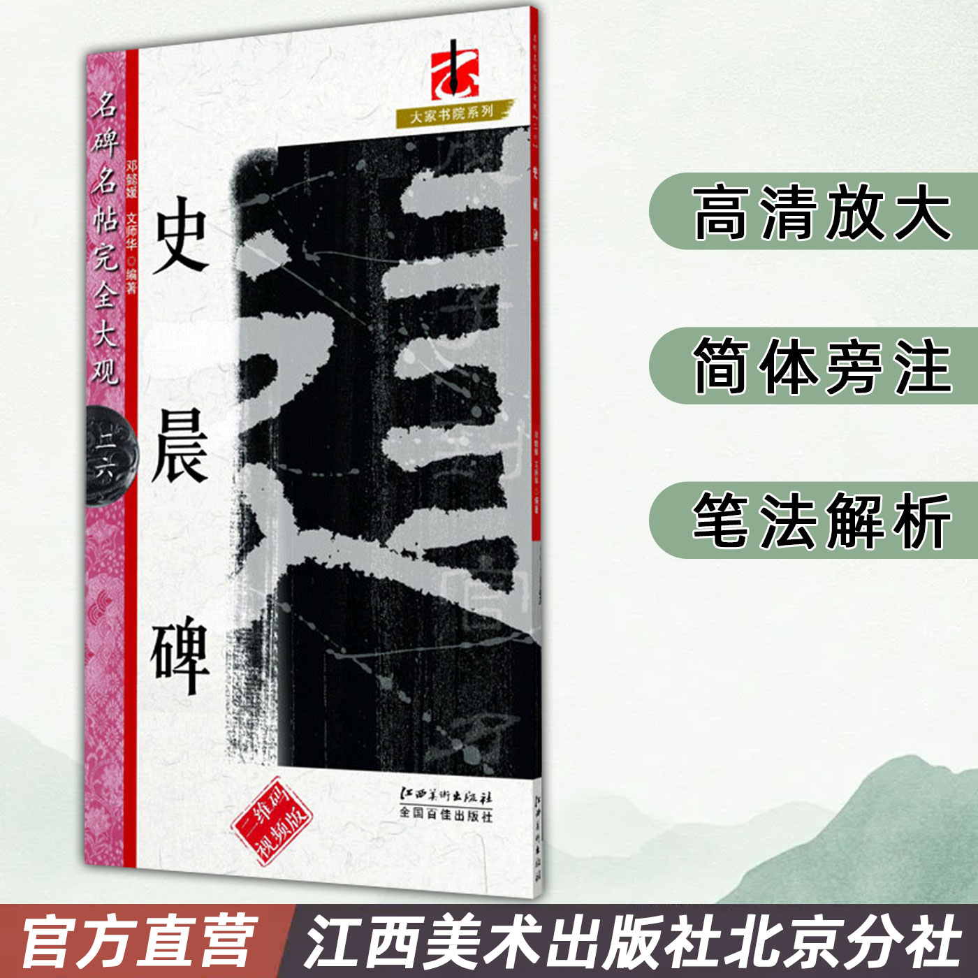 名碑名帖完全大观 史晨碑 汉隶隶书毛笔软笔字帖初学者学生成人入门书法教程原碑拓字放大笔法偏旁部首结体解析 江西美术出版社