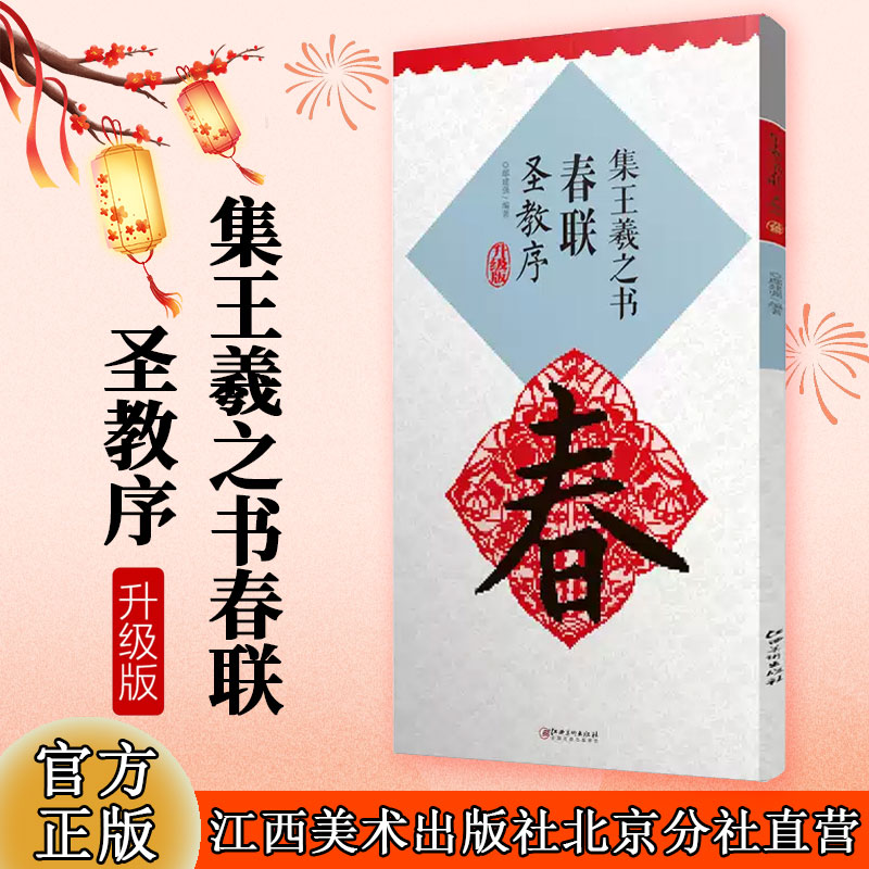 升级版王羲之春联圣教序集字米