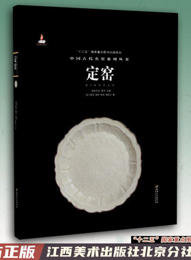 中国古代名窑 定窑 名窑名瓷专业陶瓷艺术书籍 瓷器鉴赏收藏鉴定指南书 王莉英/穆青/耿琪/穆俏言著 耿宝昌/涂华主编