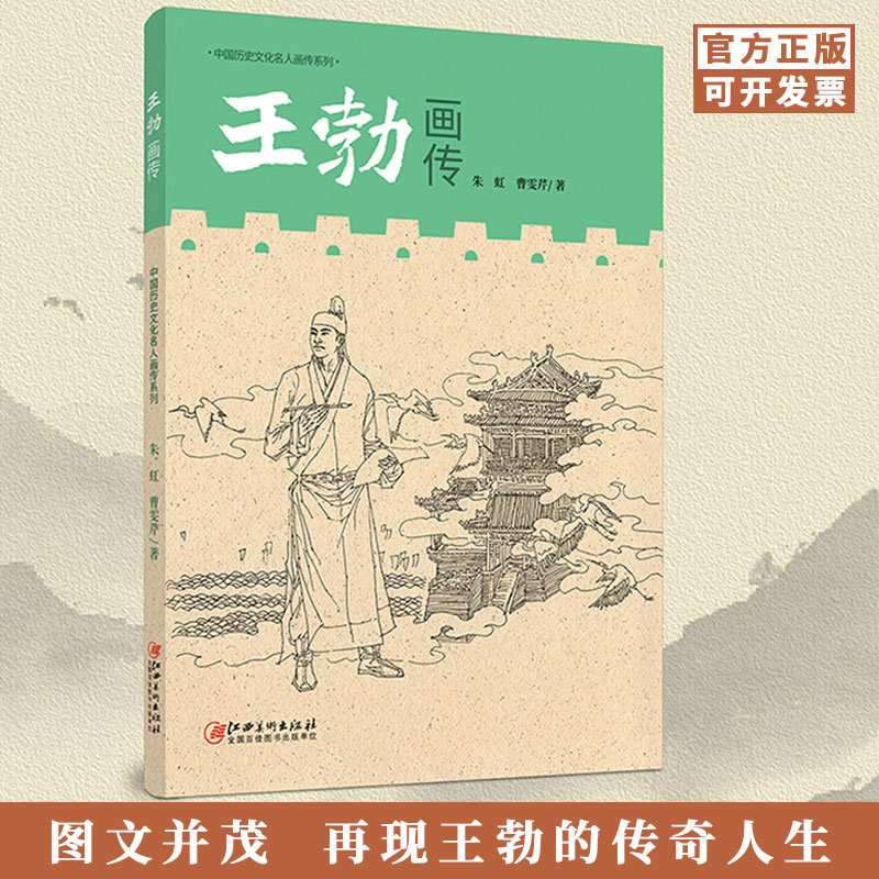 中国历史文化名人画传 王勃画传 古代历史文化名人自传故事绘本图书 讲述名人故事 朱虹曹雯芹著 江西美术出版社