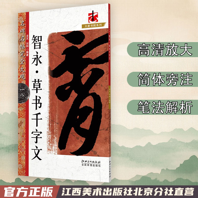正版包邮 名碑名帖完全大观 智永草书千字文 商城正版 字帖临摹本毛笔原碑拓本套装放大本经典初学入门江西美术出版社