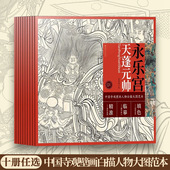 中国寺观壁画白描人物大图范本 全套10册 零基础初学入门画谱图稿底稿临摹样稿线稿原图赏析国画工笔画描摹画册绘画书