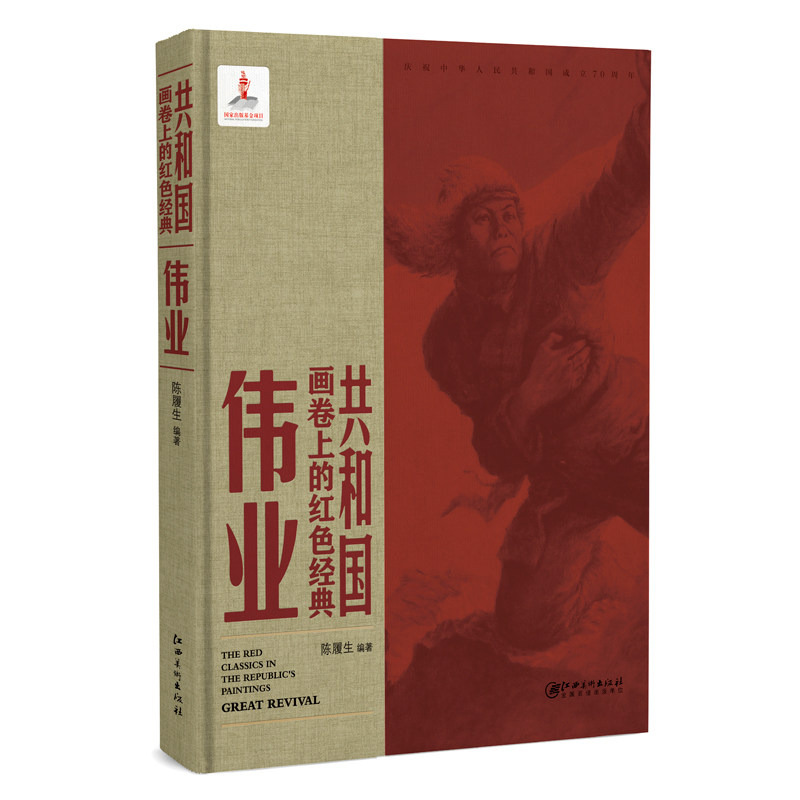 共和国画卷上的红色经典·伟业