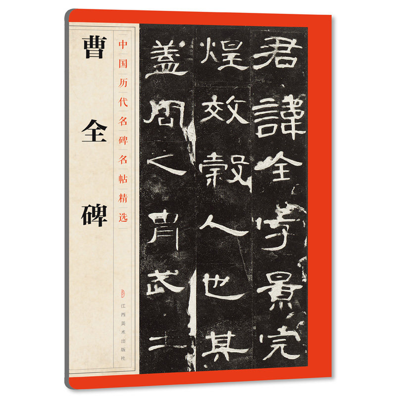曹全碑中国历代名碑名帖精选释文注释 繁体旁注 隶书毛笔书法字帖碑帖