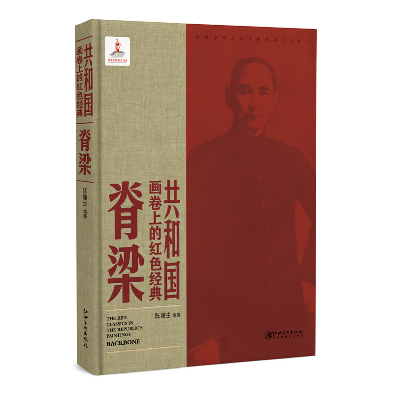 共和国画卷上的红色经典·脊梁
