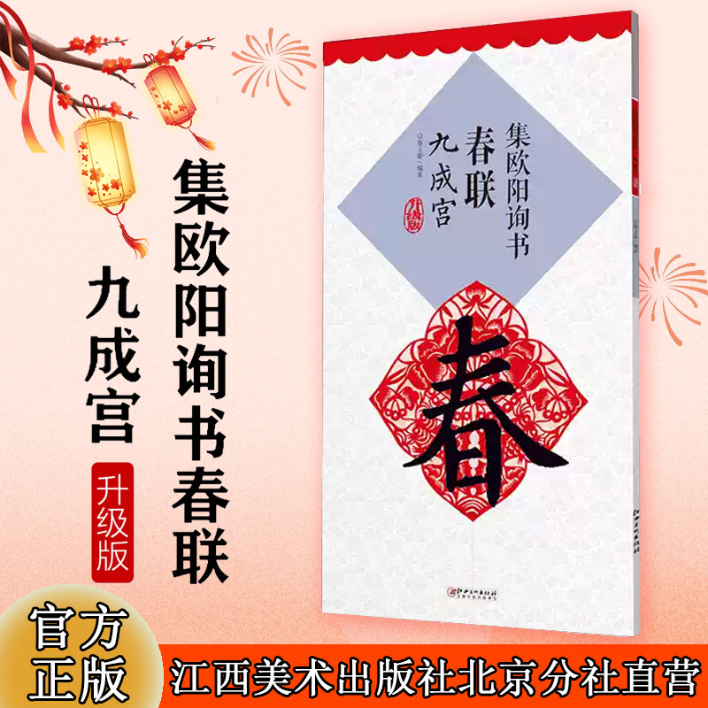 升级版欧阳询春联九成集字米