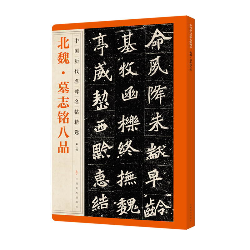 北魏墓志铭 中国历代名碑名帖精选北魏墓志铭全碑文碑帖墨迹全文 原